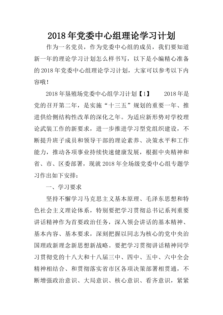 2018年党委中心组理论学习计划_第1页
