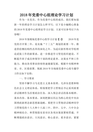 2018年党委中心组理论学习计划