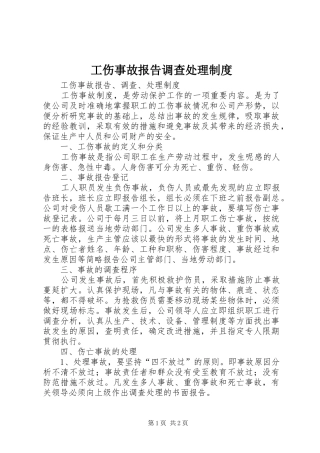 工伤事故报告调查处理制度