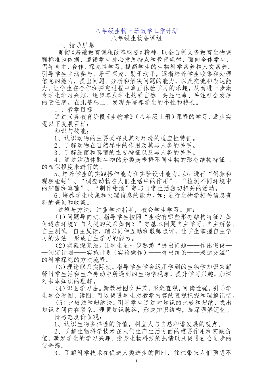 2017八年级生物上册教学计划_第1页