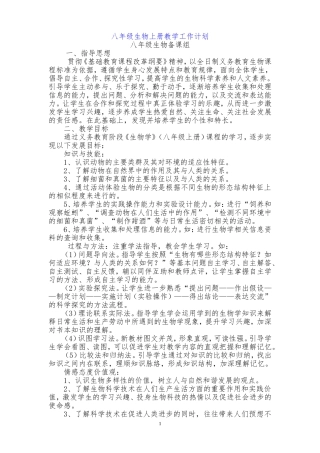 2017八年级生物上册教学计划