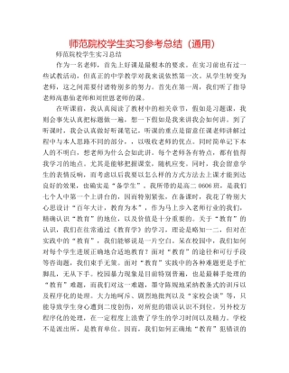 师范院校学生实习参考总结（通用） 