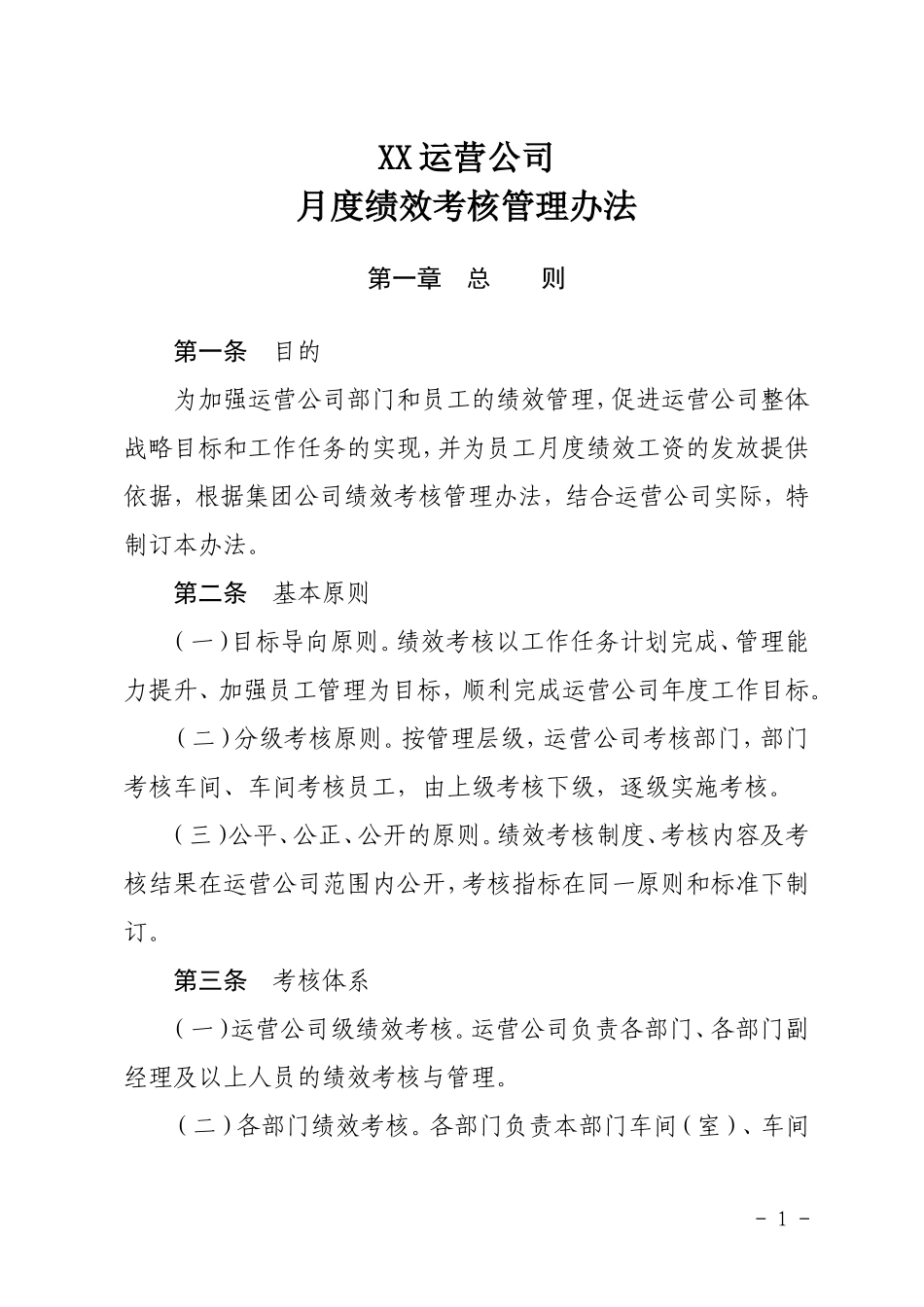 xx运营分公司绩效考核管理办法_第1页