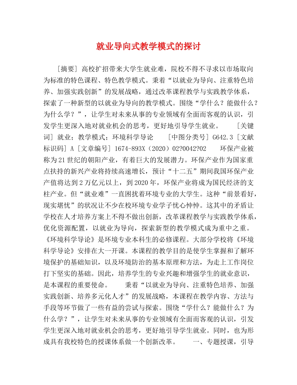 就业导向式教学模式的探讨 _第1页