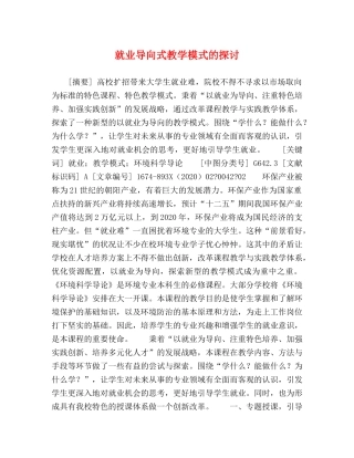 就业导向式教学模式的探讨 