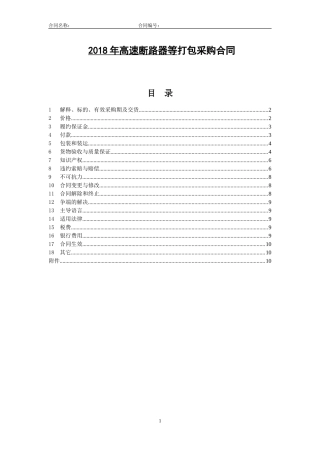 2018年高速断路器等打包采购合同