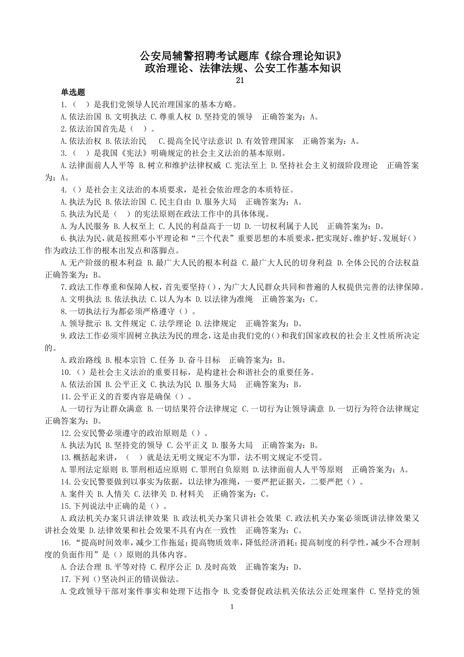 2017年最新公安局辅警招聘考试题库_第1页