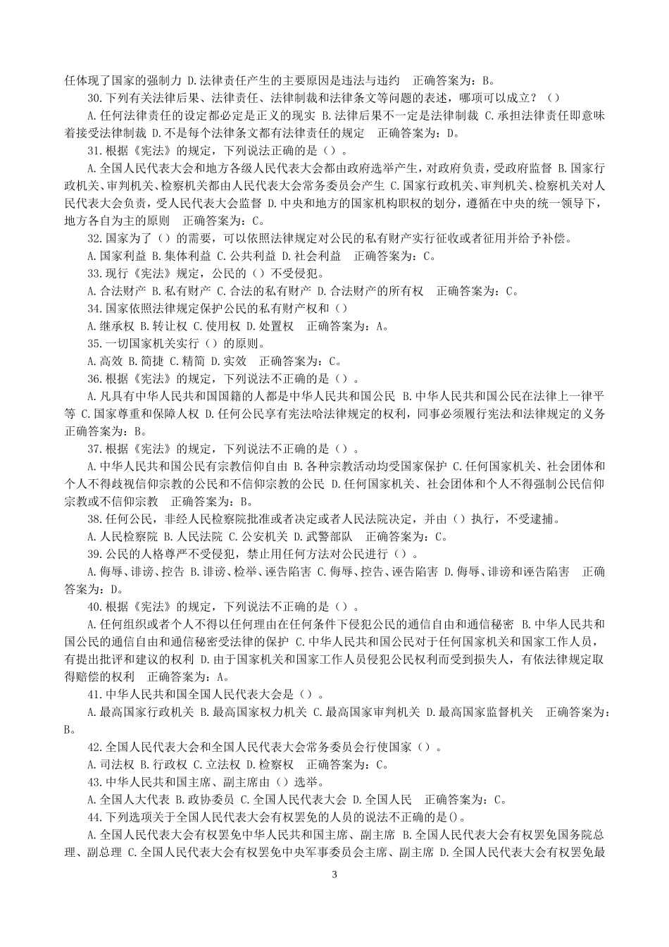 2017年最新公安局辅警招聘考试题库_第3页