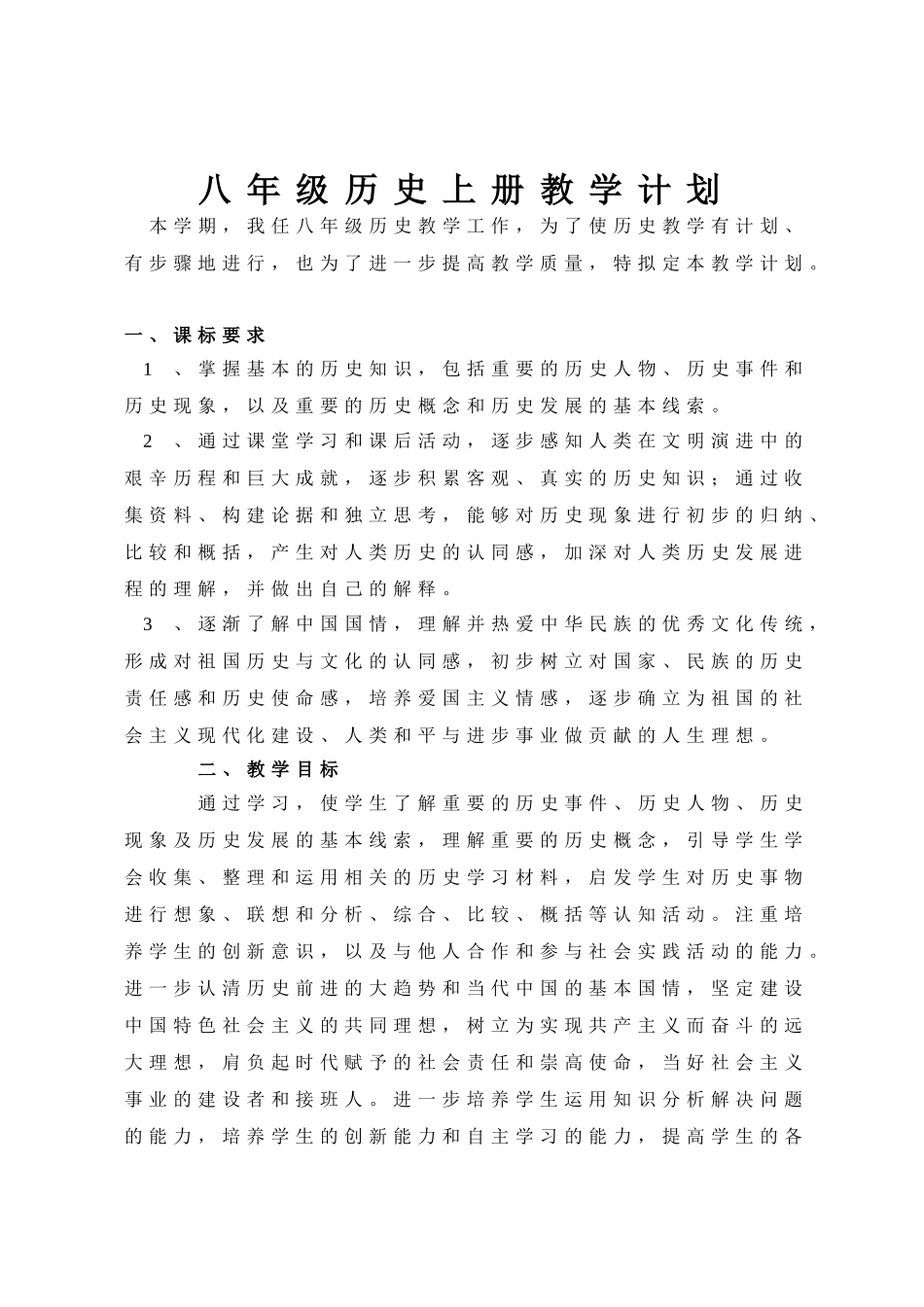 2016年八年级历史上册教学计划(新人教版)_第1页