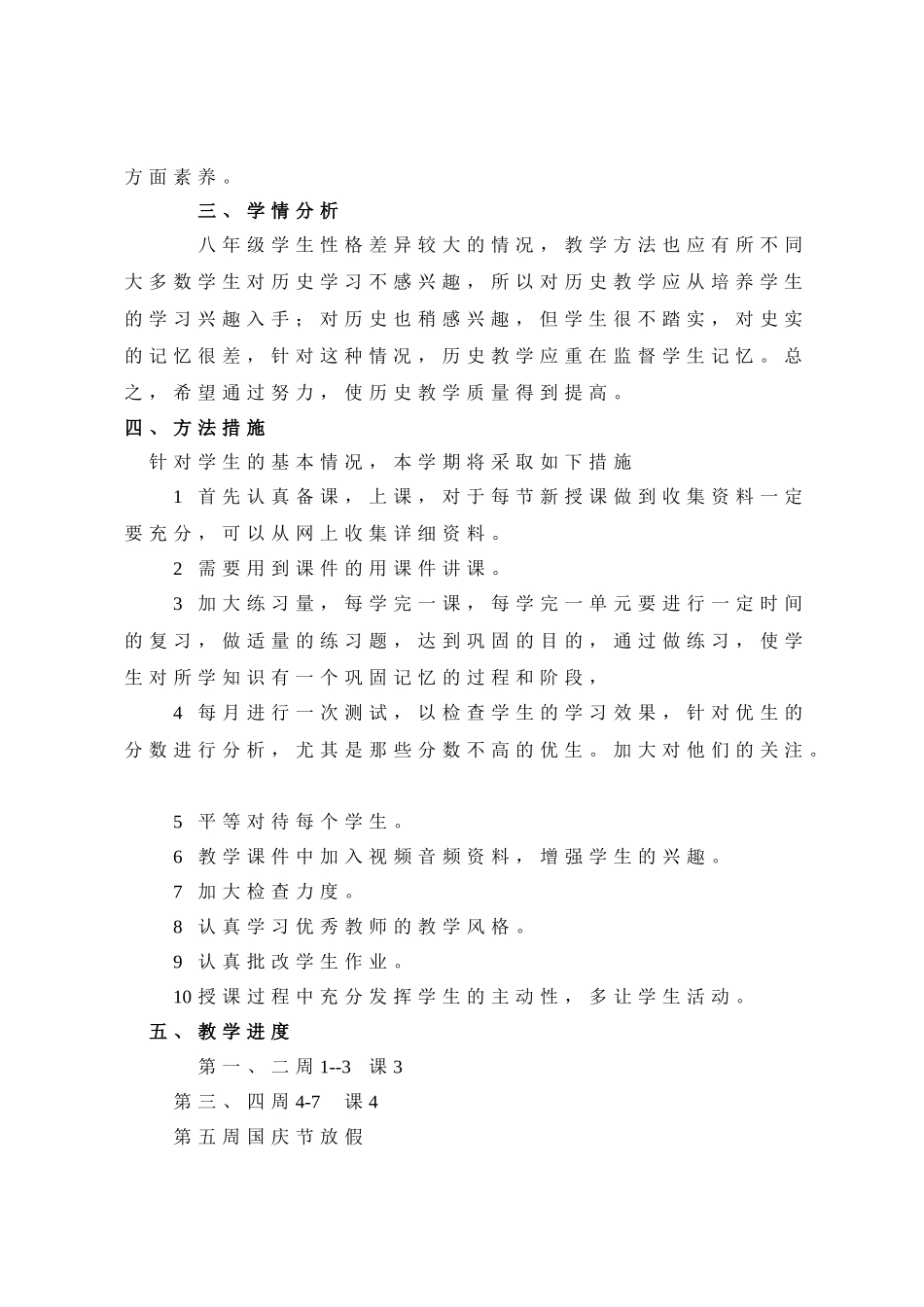 2016年八年级历史上册教学计划(新人教版)_第2页