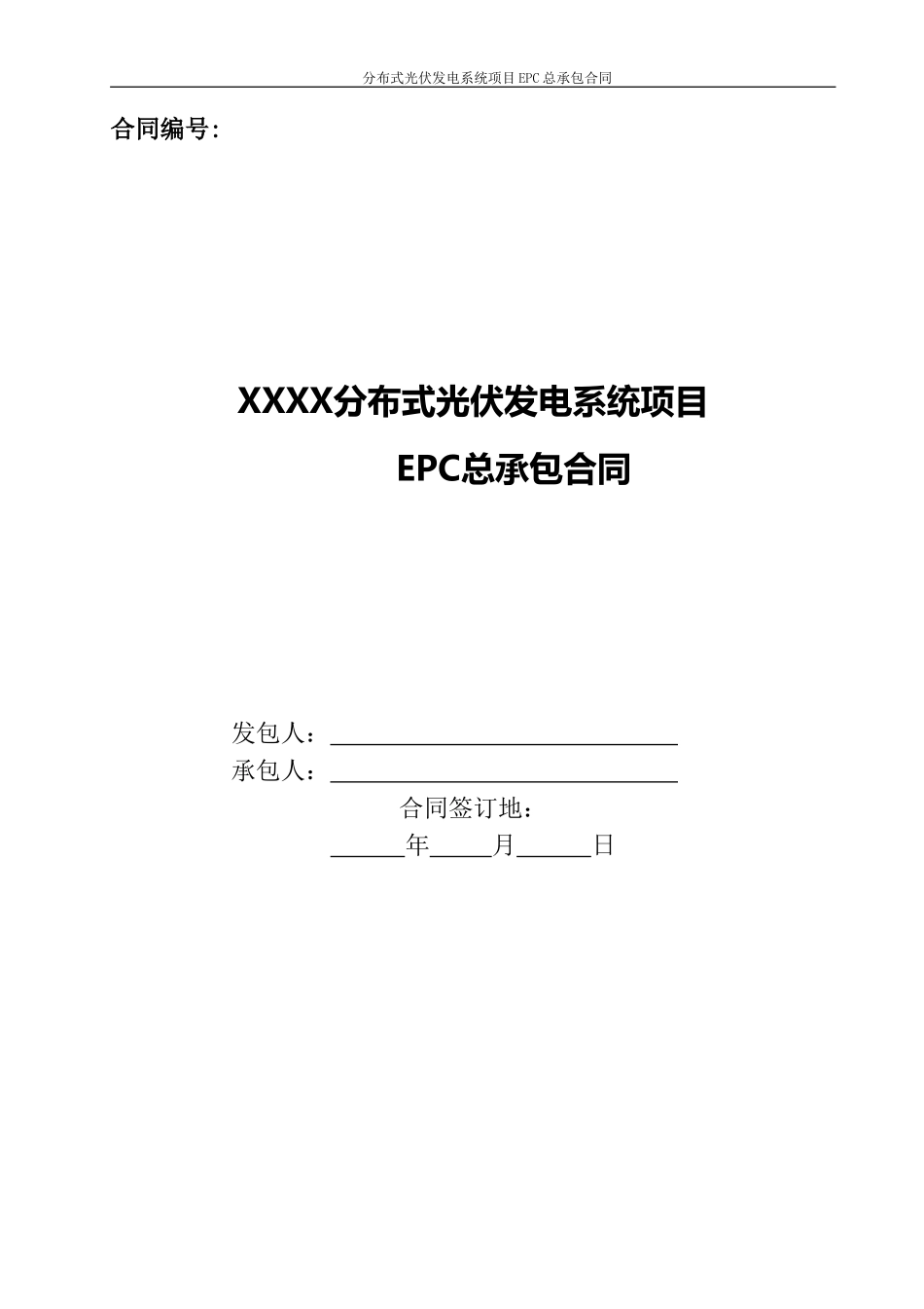 2017年分布式光伏发电系统项目EPC总承包合同模板_第1页