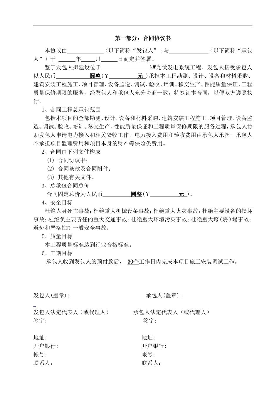 2017年分布式光伏发电系统项目EPC总承包合同模板_第2页