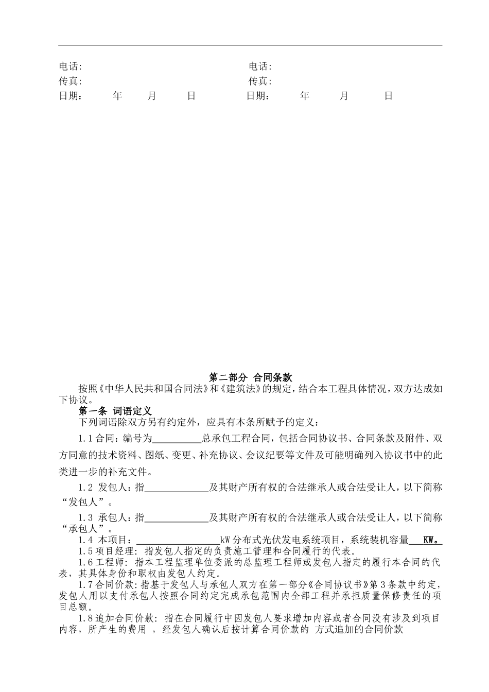 2017年分布式光伏发电系统项目EPC总承包合同模板_第3页