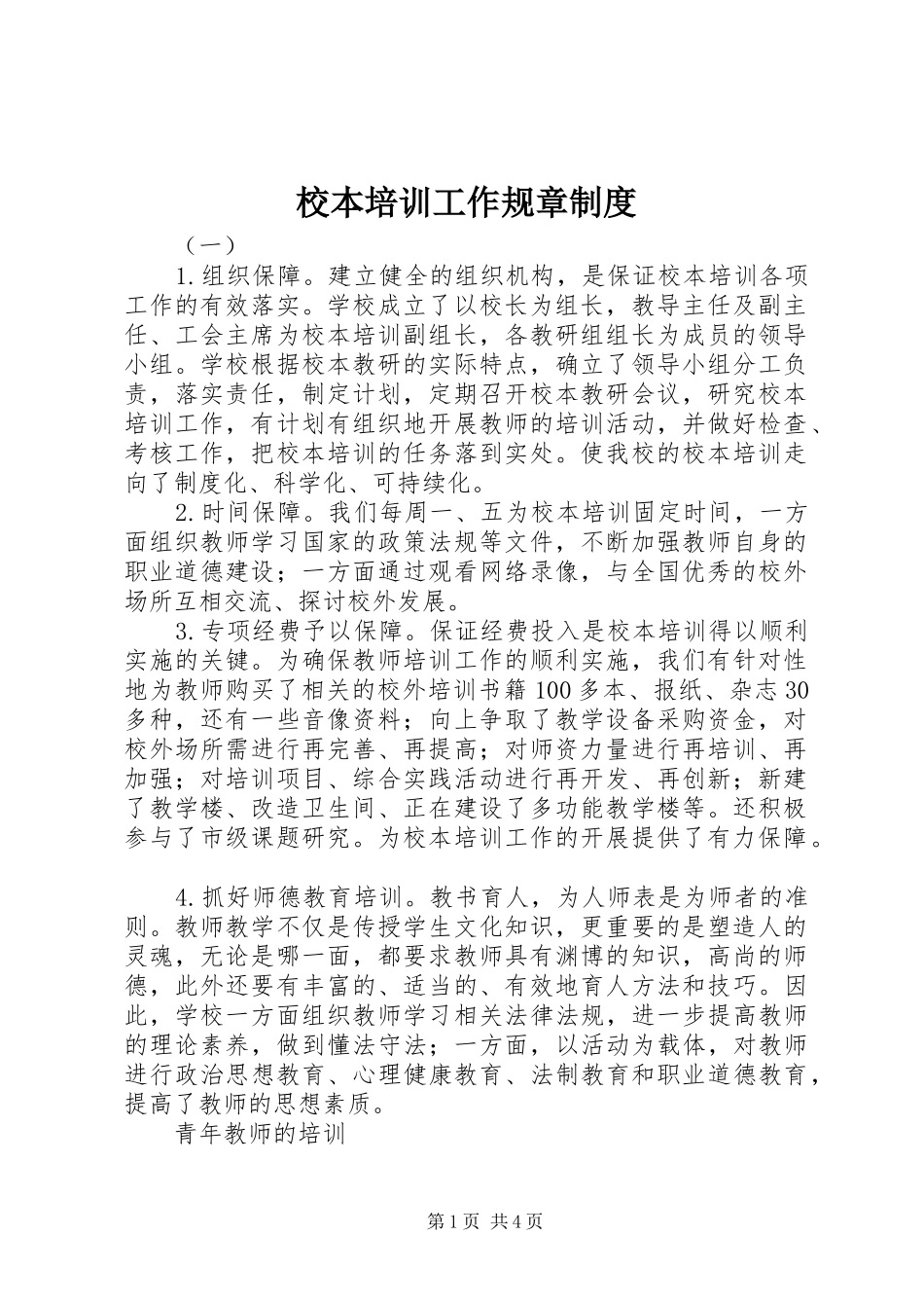 校本培训工作规章制度_第1页