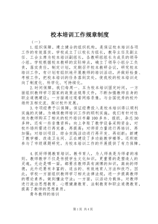 校本培训工作规章制度