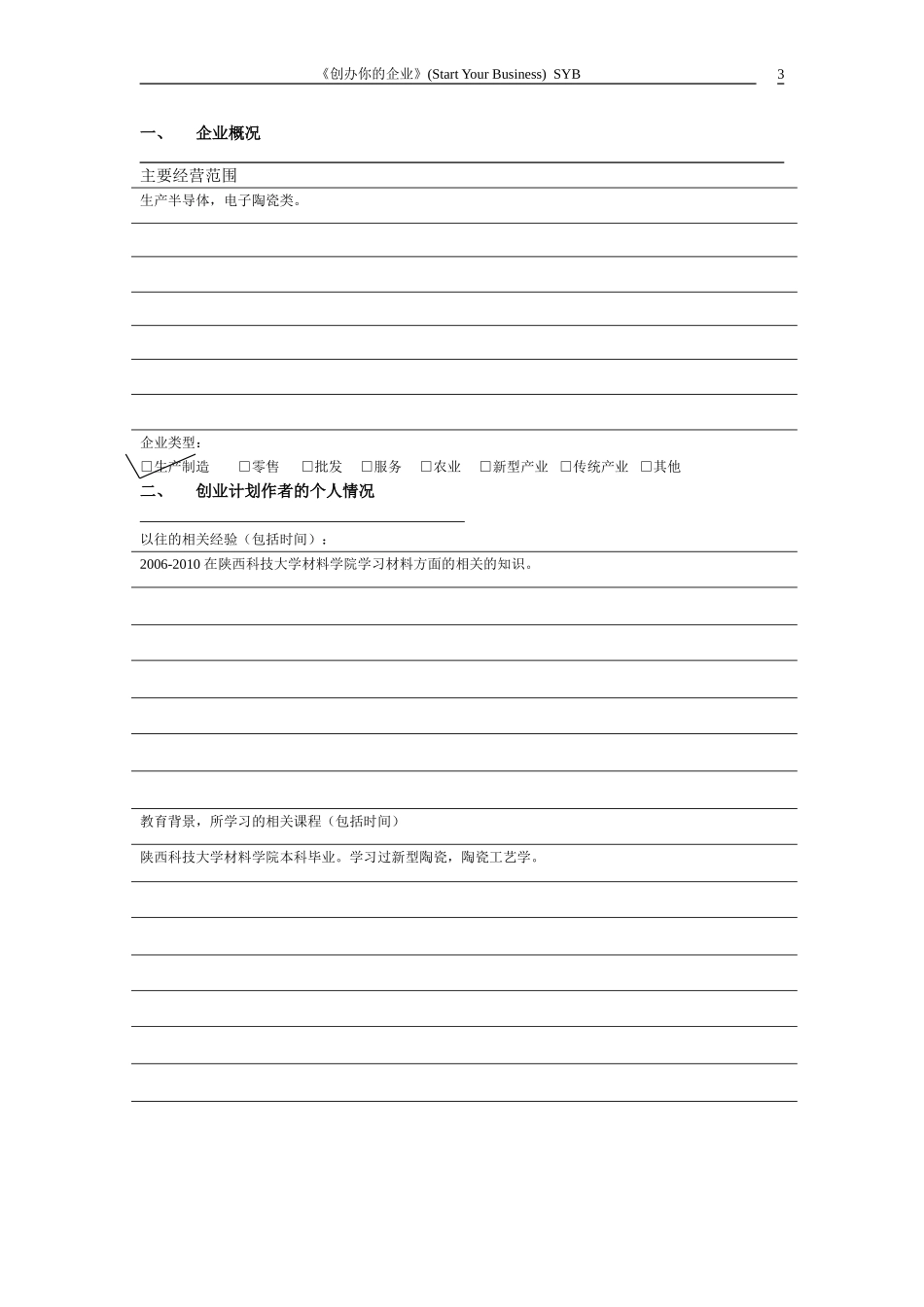 syb创业计划书-模板_第3页