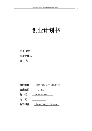 syb创业计划书-模板