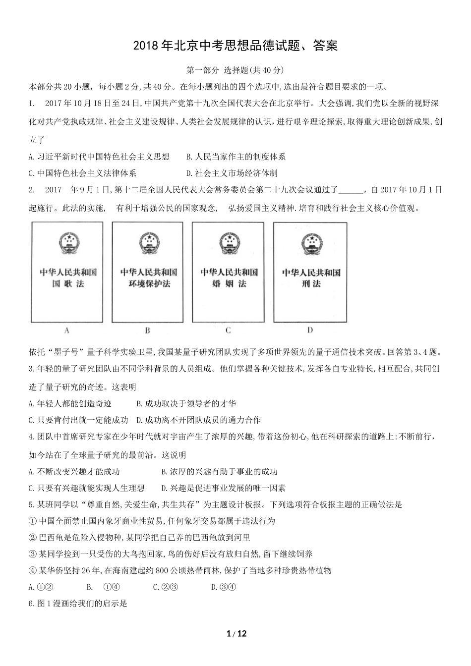 2018年北京中考思想品德试题、答案_第1页