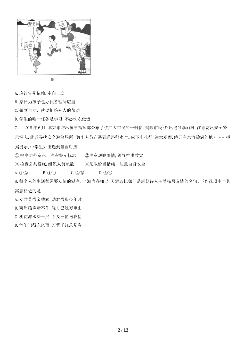 2018年北京中考思想品德试题、答案_第2页