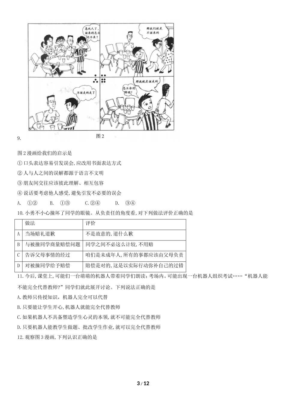 2018年北京中考思想品德试题、答案_第3页