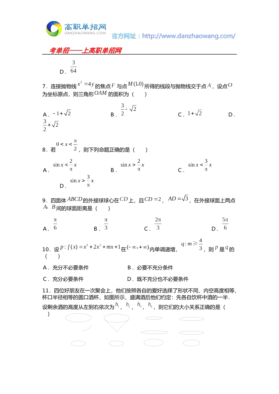 2016哈尔滨铁道职业技术学院单招数学模拟试题(附答案)_第2页