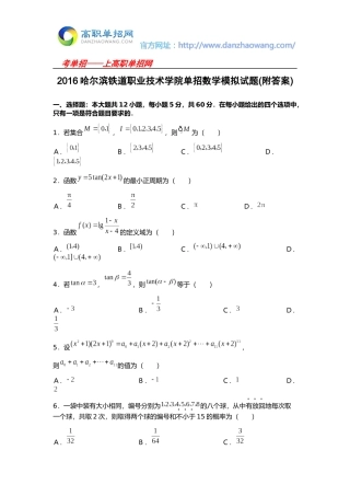 2016哈尔滨铁道职业技术学院单招数学模拟试题(附答案)