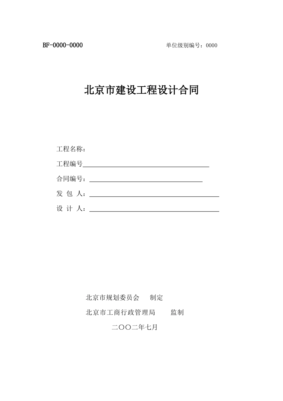 BF-2001-0212北京市建设工程设计合同_第1页