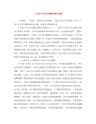 十八届全会专题培训班发言稿 