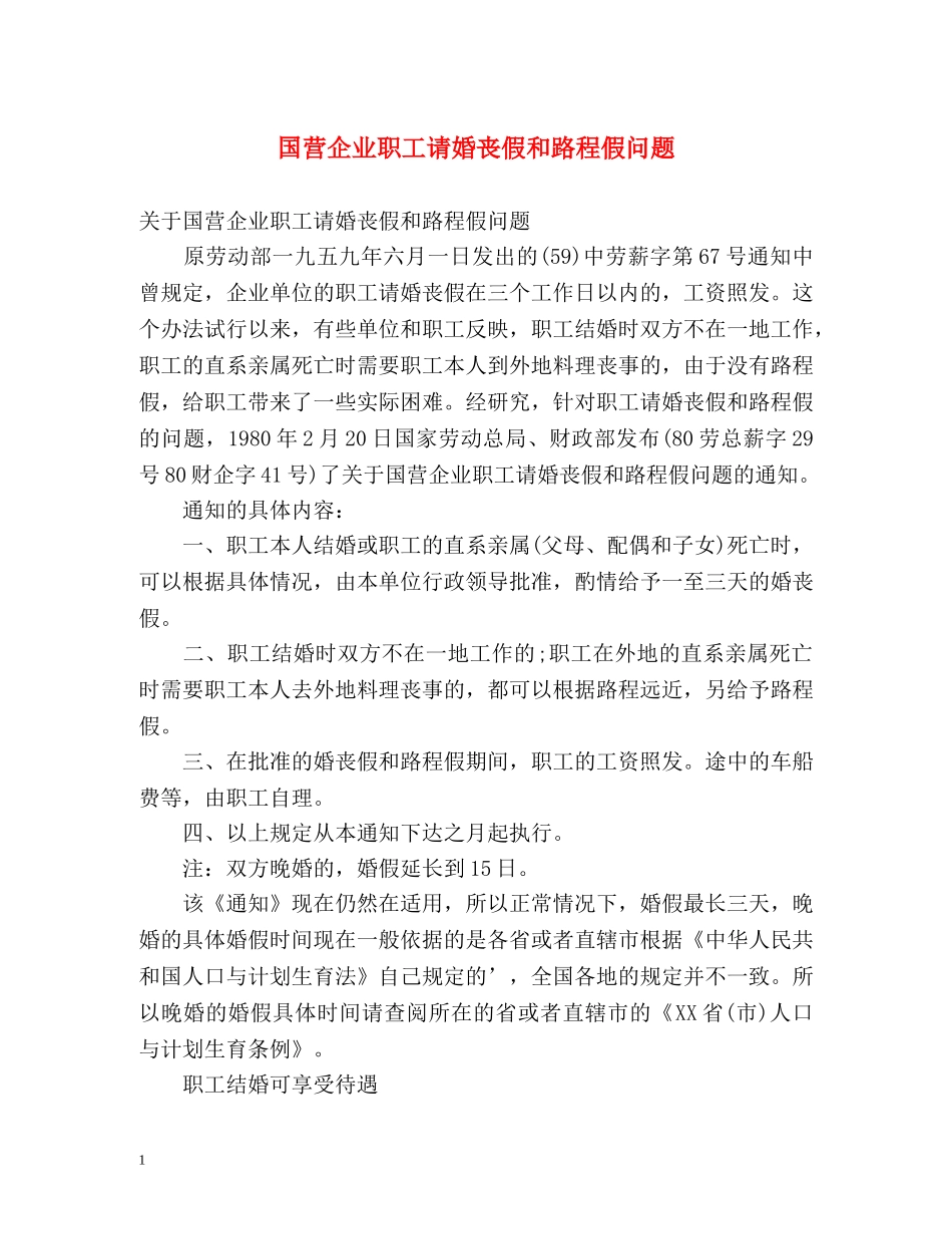 国营企业职工请婚丧假和路程假问题 _第1页