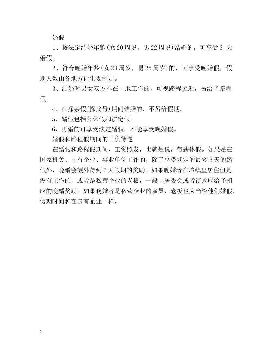 国营企业职工请婚丧假和路程假问题 _第2页