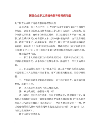 国营企业职工请婚丧假和路程假问题 