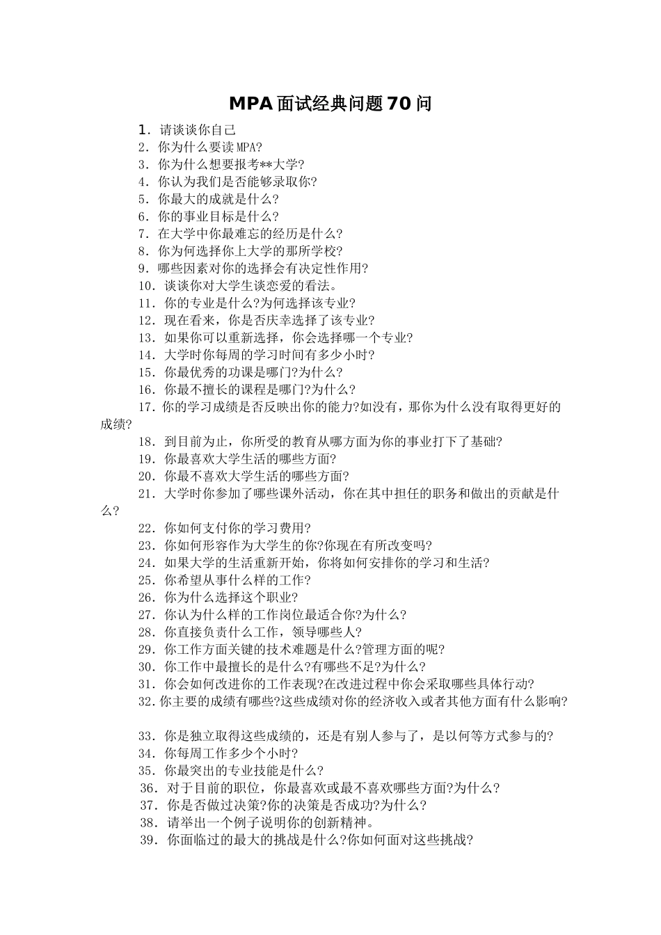 MPA面试经典问题70问_第1页