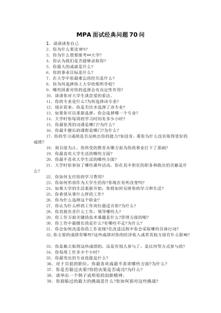 MPA面试经典问题70问