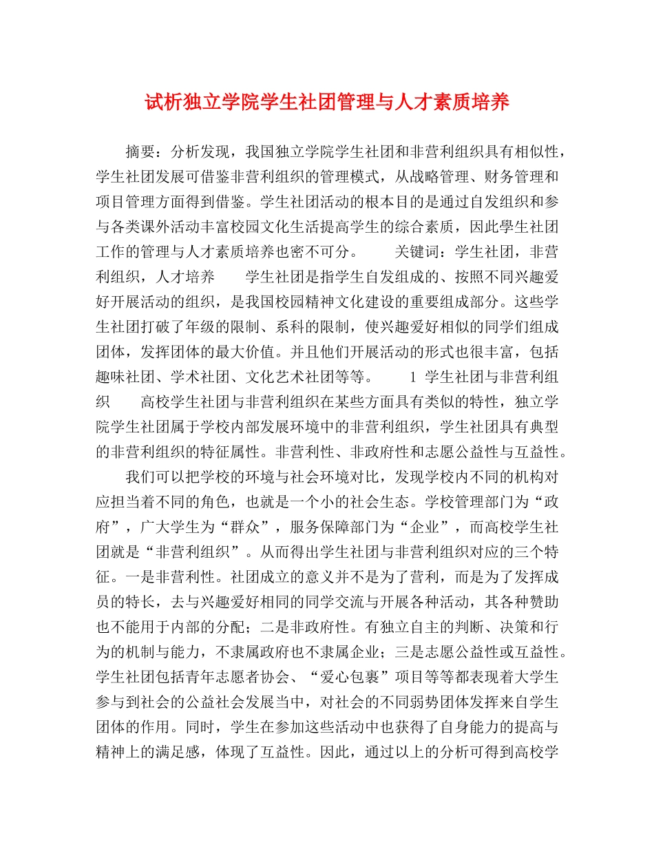 试析独立学院学生社团管理与人才素质培养 _第1页