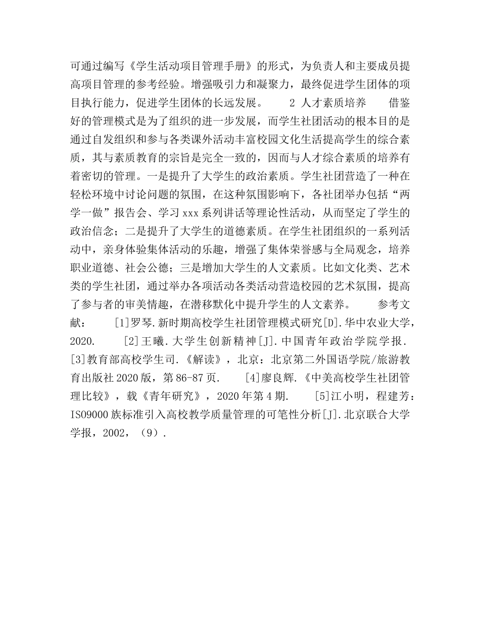 试析独立学院学生社团管理与人才素质培养 _第3页