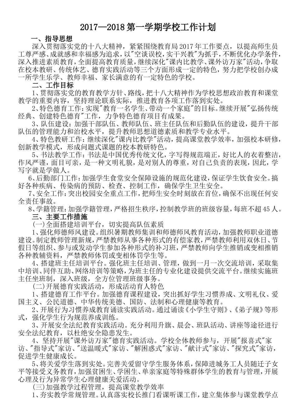 2017年最新学校工作计划_第1页