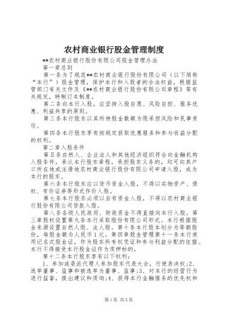农村商业银行股金管理制度