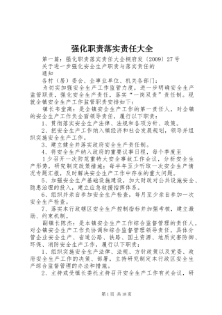 强化职责落实责任大全