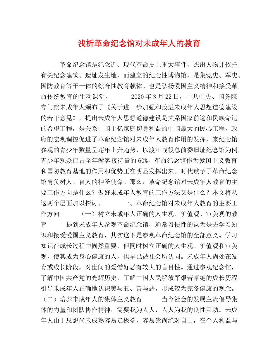 浅析革命纪念馆对未成年人的教育 _第1页