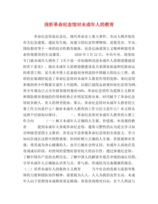 浅析革命纪念馆对未成年人的教育 