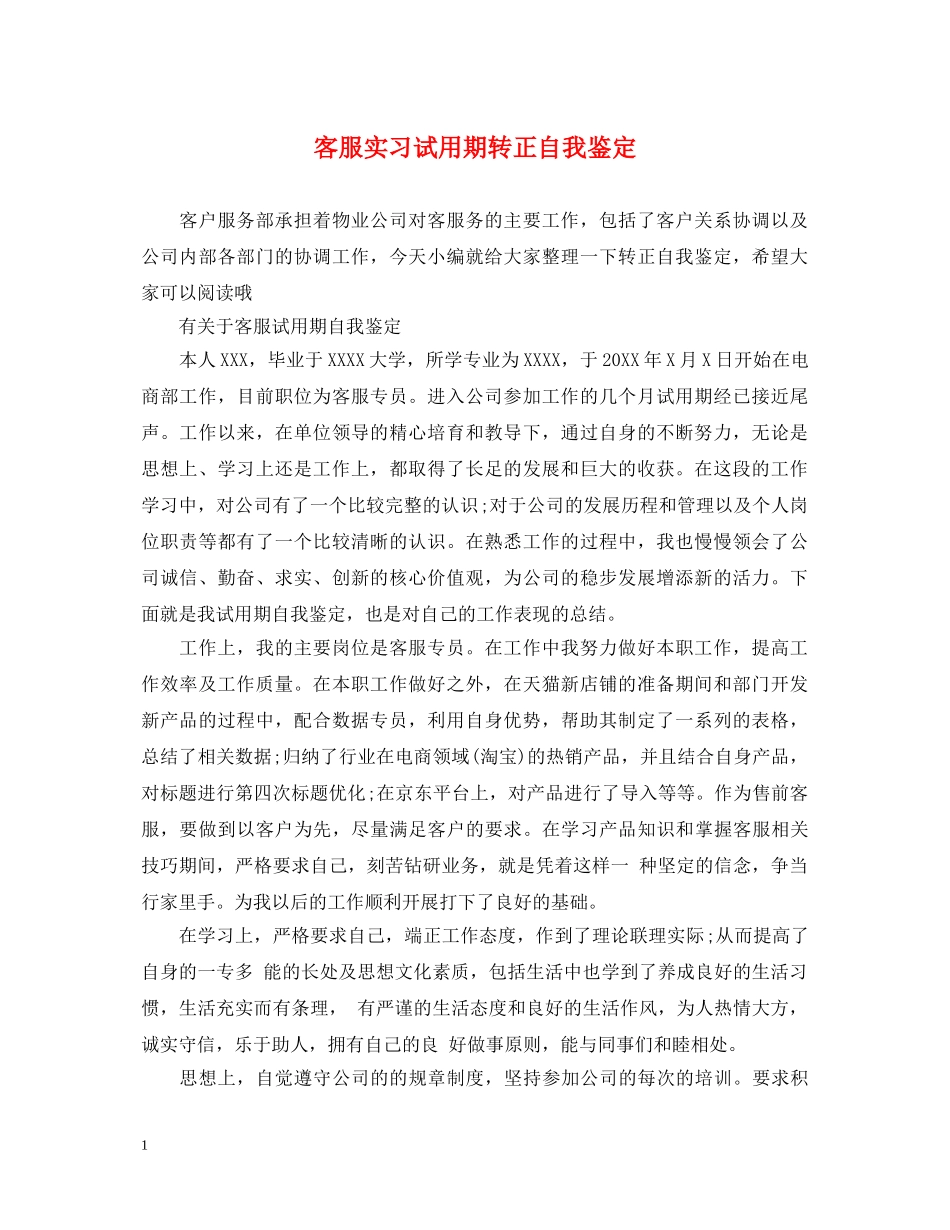 客服实习试用期转正自我鉴定 _第1页