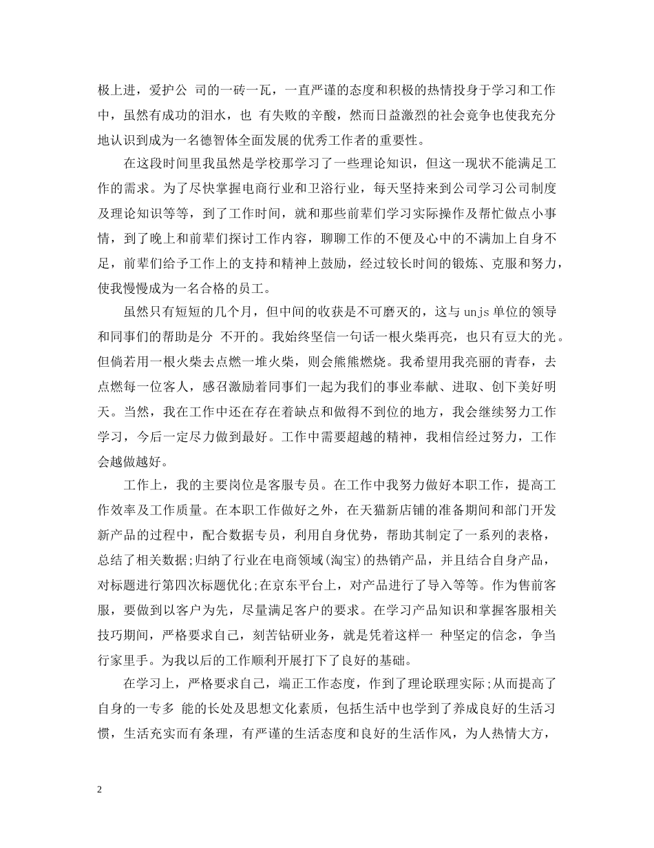 客服实习试用期转正自我鉴定 _第2页