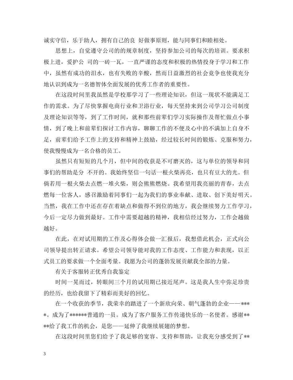客服实习试用期转正自我鉴定 _第3页
