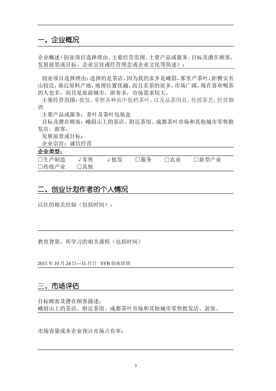Syb创业计划书(1)_第3页