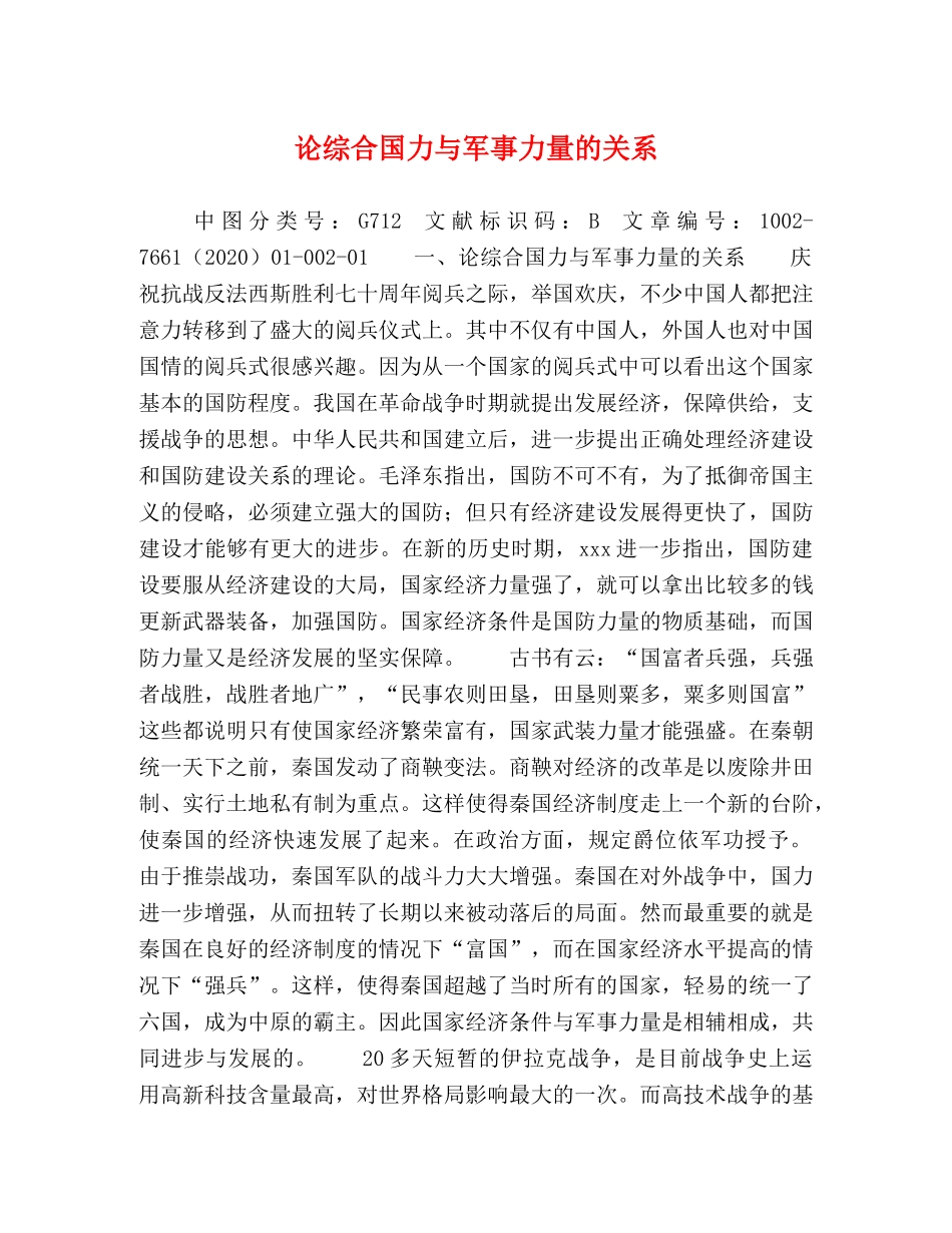 论综合国力与军事力量的关系 _第1页