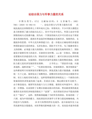 论综合国力与军事力量的关系 