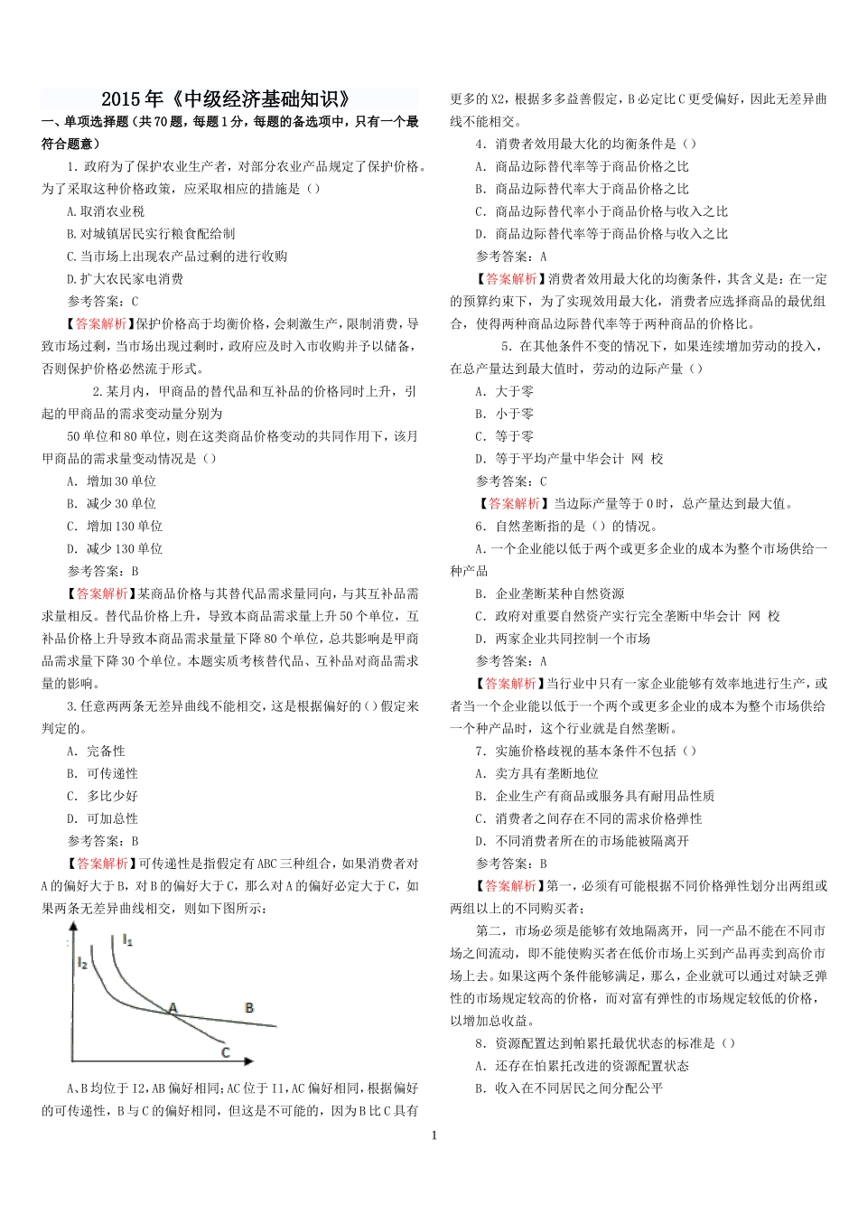 2015年中级经济师考试真题解析--经济基础知识_第1页