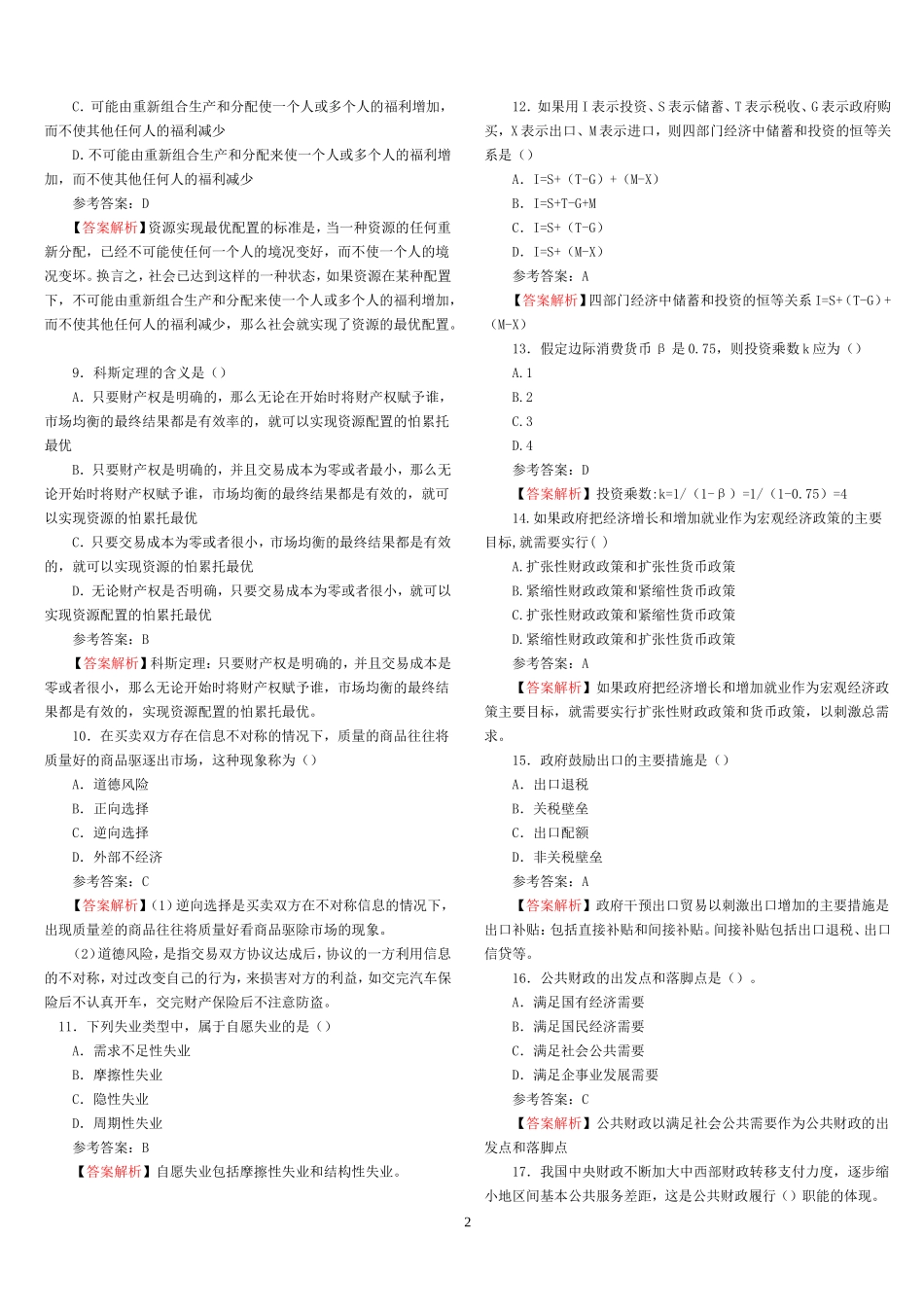 2015年中级经济师考试真题解析--经济基础知识_第2页
