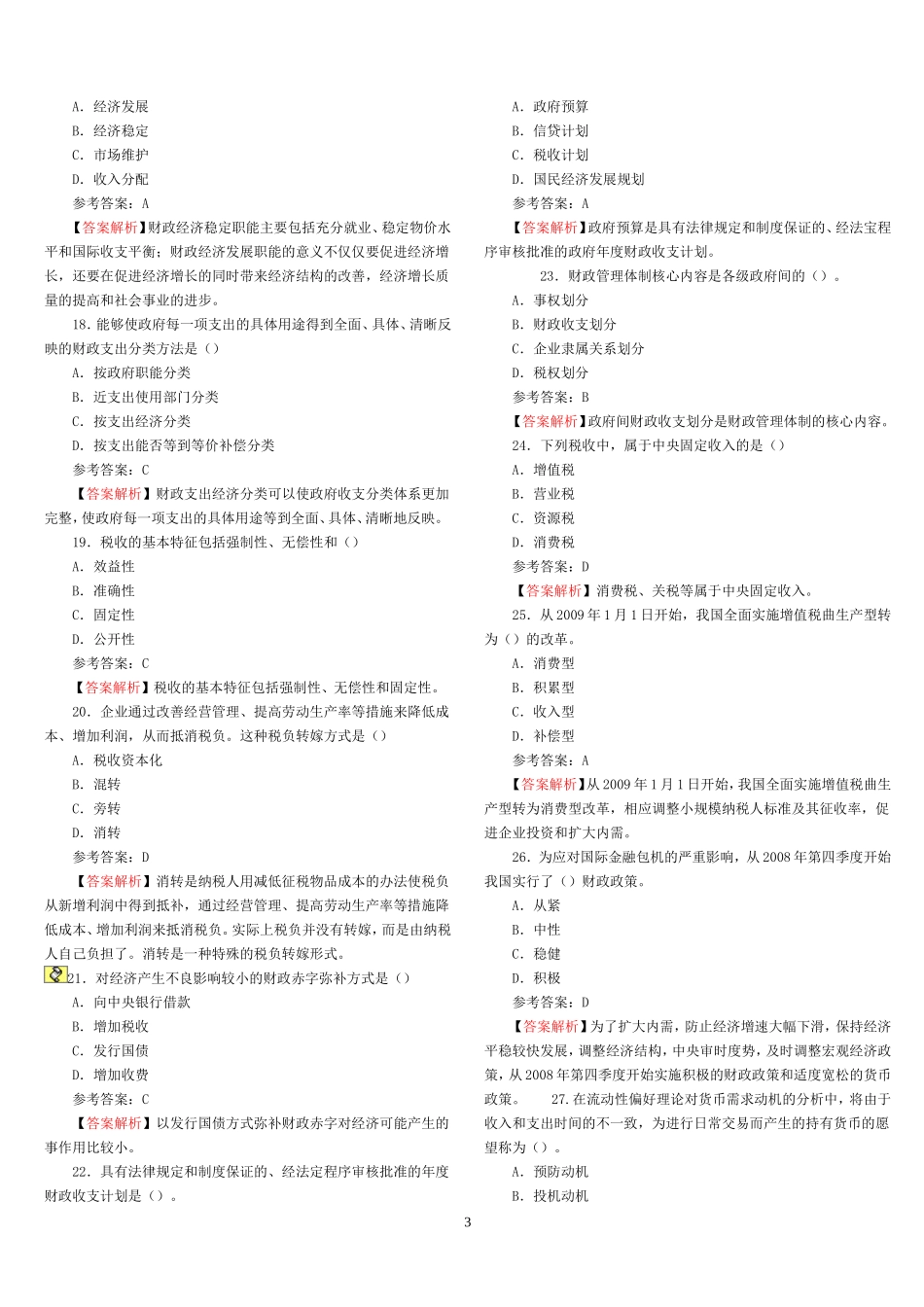 2015年中级经济师考试真题解析--经济基础知识_第3页