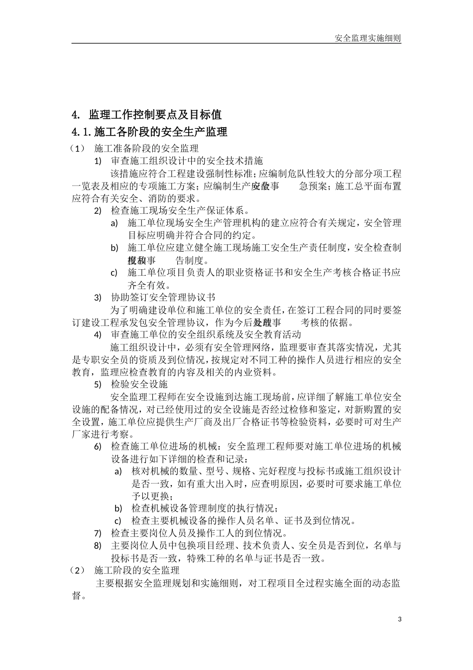 2017安全监理实施细则(范本)_第3页